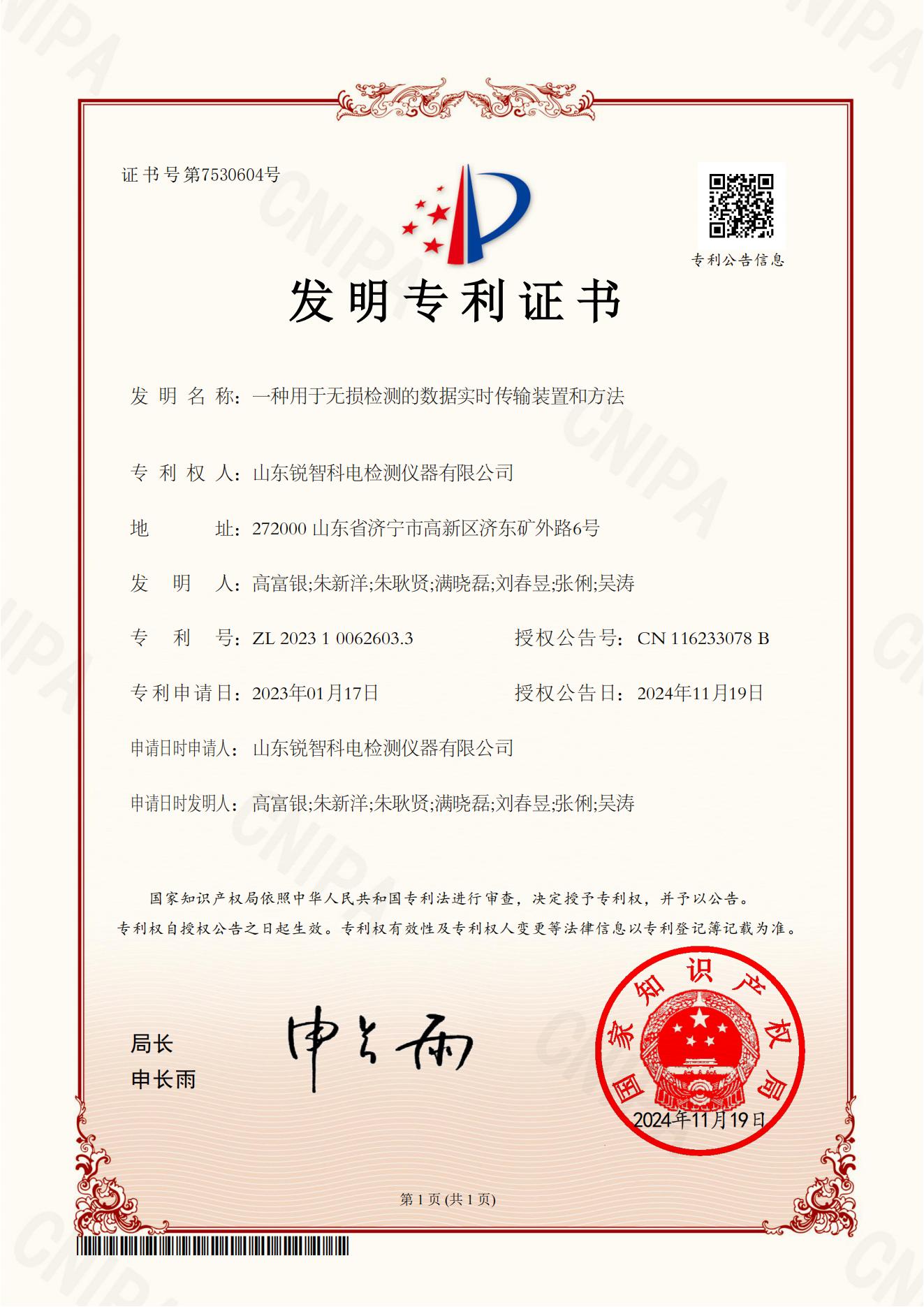 發(fā)明專利一種用于無(wú)損檢測(cè)的數(shù)據(jù)實(shí)時(shí)傳輸裝置和方法